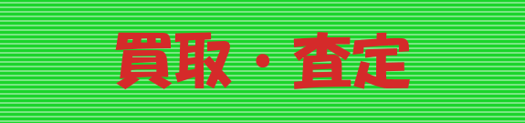 査定はこちら